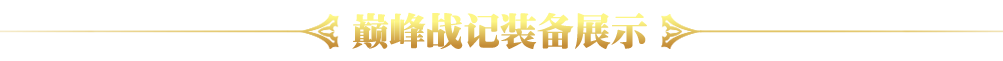 装备展示